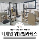 퇴계원초등학교 | 남양주 퇴계원필라테스 위오필라테스에서 1:1 개인 수업 생생한 후기