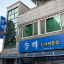 송백횟집