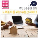 노후준비를 위한 부동산 재테크 | [재무가이드]노후준비를 위한 부동산 재테크 2기, 김무진 강사
