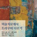 미술치료 Daum카페