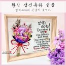 신일서로126번길 | 환갑선물 _ 부모님 생신 아내 남편 생일선물 축하꽃다발 액자