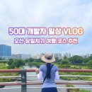 오산시환경사업소 | [오산 가볼만한곳] 와이프와 함께한 오산 당일치기 여행! 오산천 트레킹부터 무료 자전거 대여, 호박...