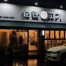 순탄고기 이미지