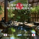노을을 사랑하는 의 | 구마모토 온천 오다온센 개별 노천탕 있는 료칸 가이세키 숙박 후기