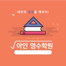 아인학원 - 원주시 시청로 72 | 아인학원