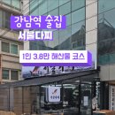 역삼동/강남 술집 서울다찌 솔직 후기