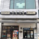 청년떡볶이강릉