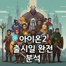 엔씨더블유협동조합 | 아이온2 출시일 확정! 11월 출시 일정과 사전예약까지, 우리가 놓치면 안 될 핵심