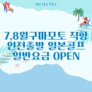 7~8월 900m 고원에 시원한 아소스카이블루 3박4일 72홀 「114만원~」금/토 출발, 4박5일 99홀「129만원~」월/화 출발 이미지