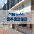 [석봉토스트 광주충장로점 ] 추억의 토스트, 충장로 간식 맛집