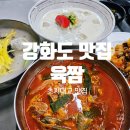 강화도 맛집 육짬 육개장 중식 맛있는 초지대교 맛집