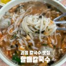 괴정 할매칼국수 이미지