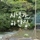 시냇가 하얀집 이미지
