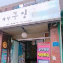 수촌 경로당 이미지