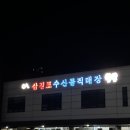 풍전쭈꾸미 | 서해안 노지차박 서산 삼길포항 아이랑 차박 일상 후기