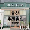 뚜레쥬르(송정점)