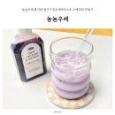 홈 베 이 킹 | 뇸뇸우베 홈카페 즐기기 딥우베베이스로 우베라떼 만들기
