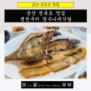 경수니네 | 군산 선유도맛집 생선구이 경수니네식당