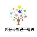 혜음국어전문학원