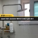 [구도상재] 신혼집 욕실&#39; sus304 해바라기샤워수전&#39; 교체 했어요!