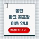 동탄산단7길 | 동탄 파크골프장 예약 가이드｜전화 예약하기 운영시간 안내