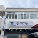 월평하원로 | 제주 서귀포 흑돼지 여기서 먹어야해 올레칠돈