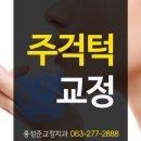 홍성준치과교정과치과의원 이미지