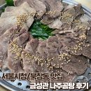 금성관 | [북창동/남대문] 금성관 나주곰탕 – 동동주 무료 점심 국밥집, 한우수육/파전 후기