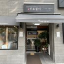 신토불이추어탕 이미지