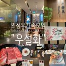 천지연 신영통점 (주)신화아이푸드 | 모임! 룸있는 식당 &#34;우설화&#34; 친정엄마 환갑식사 후기 우설화코스 (양념갈비코스,생갈비코스 주문...