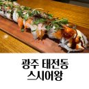 광주 태전동 맛집 스시어왕 재방문 후기