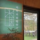 충남학원 앞 | 충남 당진 카페 순성 맛집 미미커피방앗간