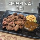 카렌 | 부산 서면 철판요리 맛집 '카렌', 롯데백화점 본점 데이트 후기