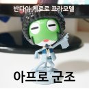 아프로마트 이미지