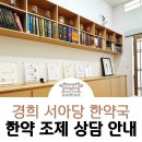 경희서아당한약국 이미지