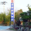삼화관광농원 이미지
