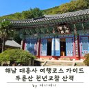 대흥사 서산대사박물관 | 해남 대흥사 여행코스 가이드 | 대웅보전부터 표충사까지 두륜산 속 천년고찰 트래킹