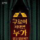 뮤지컬쿠로이저택엔누가살고있을까? 이미지