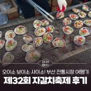 맛.보이소 | 미디어멤버스] [부산 가볼 만한 곳] 제32회 자갈치축제 후기｜오이소 보이소 사이소! 부산 전통시장 여행기
