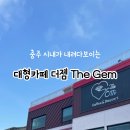 더젬(The Gem) 이미지