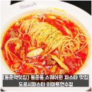 [동춘역맛집] 동춘동 스퀘어원 파스타 맛집 도로시파스타 이마트연수점
