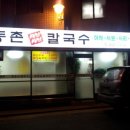 동촌샤브칼국수 이미지