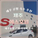[제주공항] 제주 에스호텔::제주공항 근처 가성비 숙소 추천 (내돈내산)