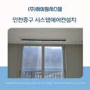 (주)드림오션 | 인천중구 시스템에어컨설치, 입주 전 한 번에 정리했습니다 [영종 화성파크드림 오션브릿지]