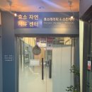 (주)효소자연치유센터 | 성남효소찜질 효소자연치유센터 VIP 해독코스 이용 후기