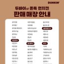 패션아일랜드 | 던킨 두바이 쫀득 먼치킨 대전 판매 매장과 맛 후기 가오동 패션아일랜드점에서 구매