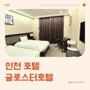 소래포구공중화장실 | 인천 소래포구 호텔 4성급 글로스터호텔 인천 방문 후기 (내돈내산)