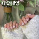 부천 네일 :: 신중동 이달의 아트가 예쁜 디유네일 방문 후기(디유뷰티 주차, 네일샵 추천)
