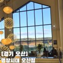 시대 | 내돈내산 오산 대형카페 오산 베이커리카페 명장시대 후기