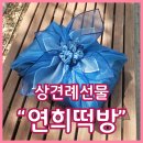 연희떡방&연희폐백 | 수성구떡집 연희떡방과 백안발효 상견례선물 수수팥떡 오색깨송편 대구답례떡 전문 추천